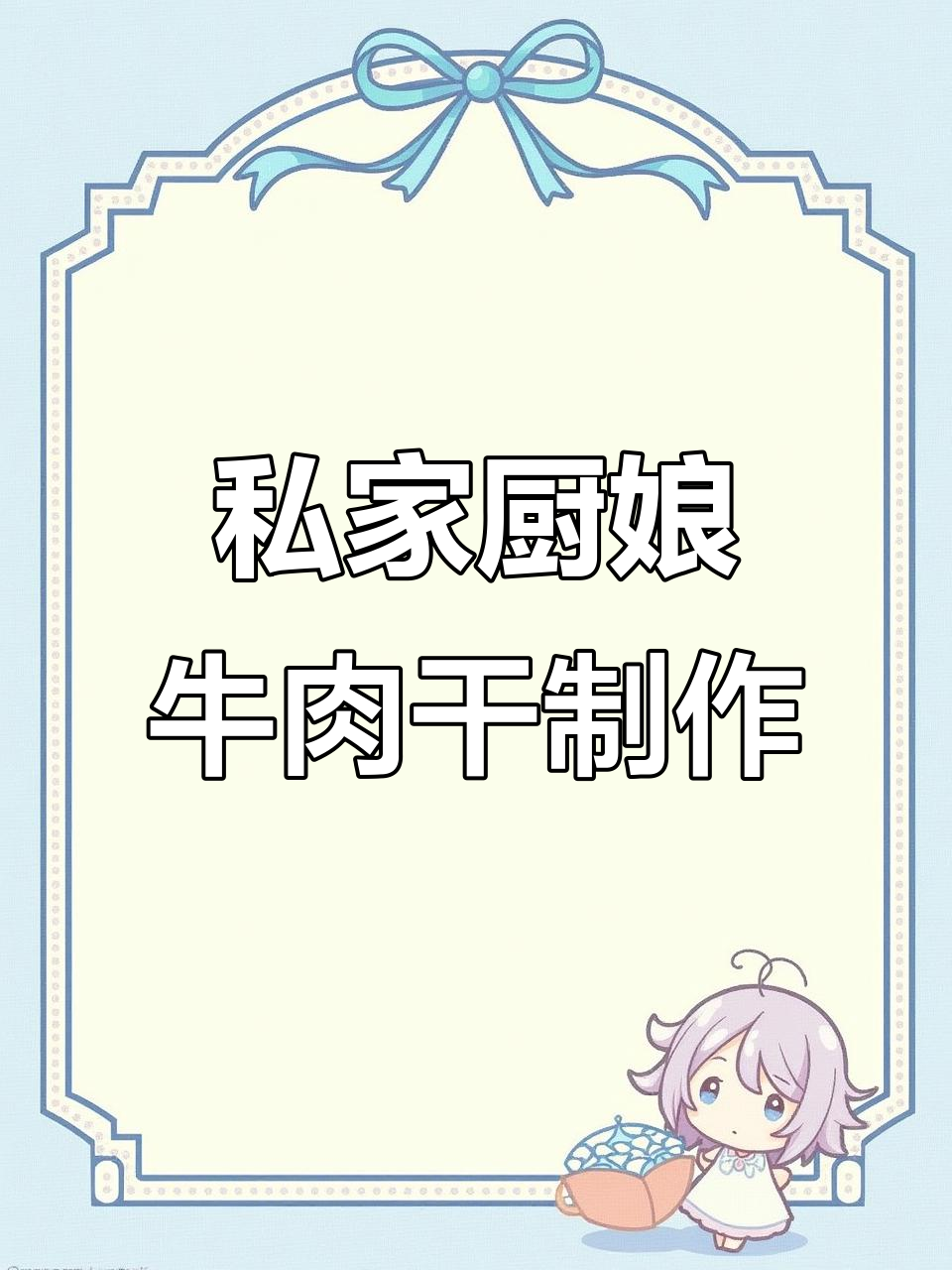 科尔沁草原黄牛肉干制作揭秘,传统工艺打造放心美味