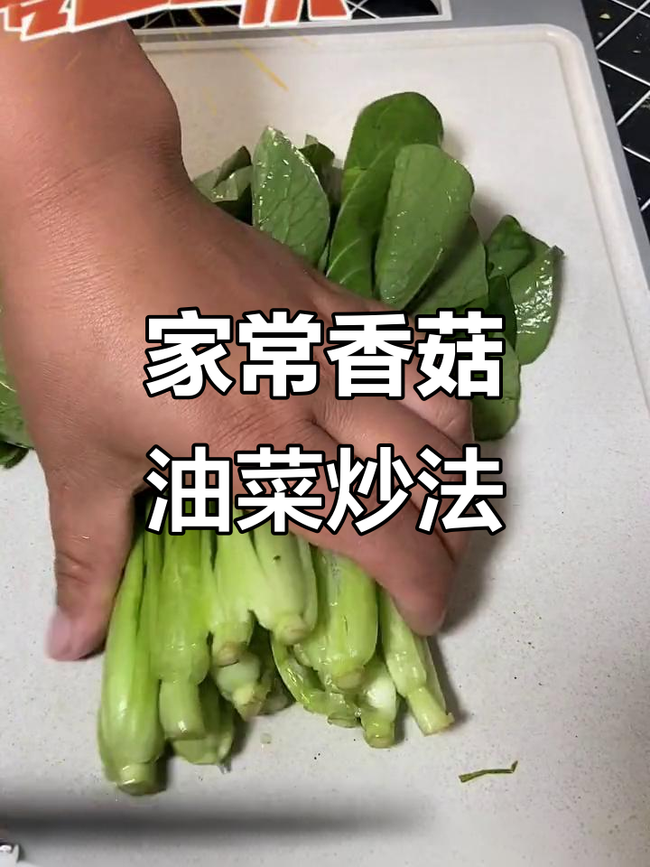 香菇油菜炒出酒店味,简单又入味的家常做法