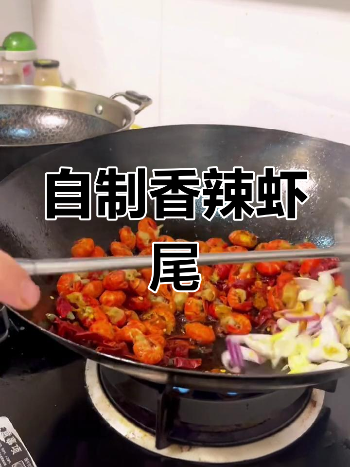 家庭版香辣虾尾做法,轻松学会