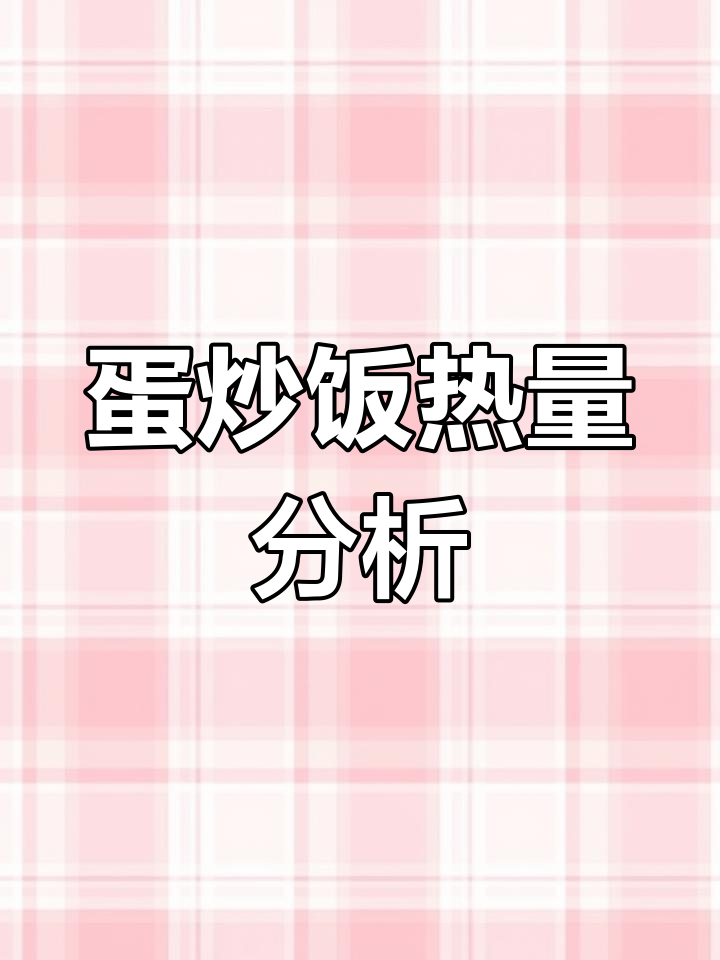 一碗蛋炒饭的热量到底有多高?正常分量能减脂吗