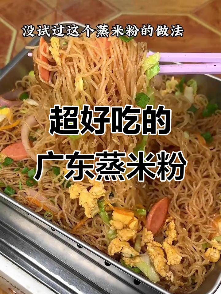每次做这道蒸米粉，家里都吃得干干净净，香滑又美味