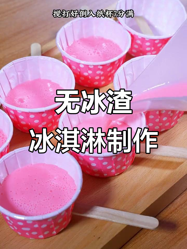 夏季懒人冰淇淋,轻松搞定无冰渣!