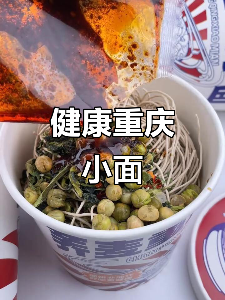减肥也能吃重庆小面，非油炸、麻辣十足，劲道又健康！