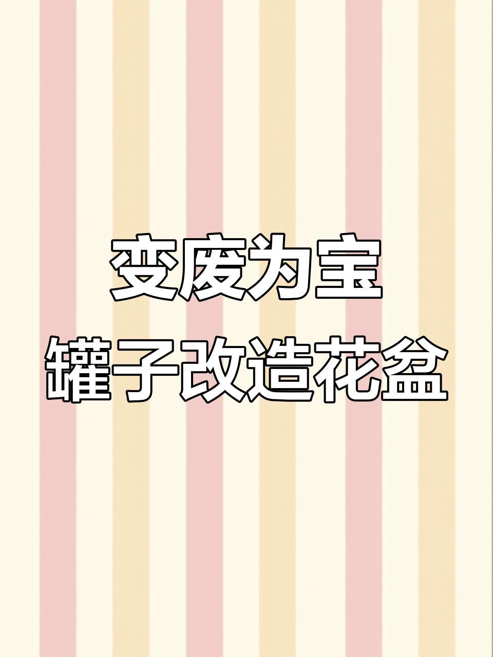 吃完零食的罐子变花盆，DIY多肉治愈小手工