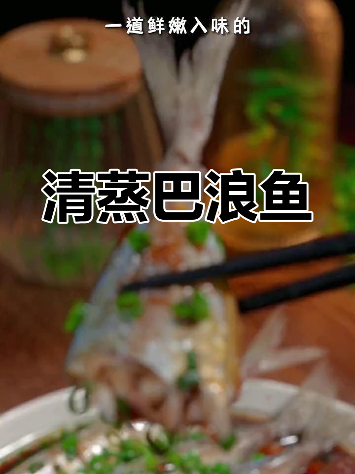 清蒸巴浪鱼,鲜美至极