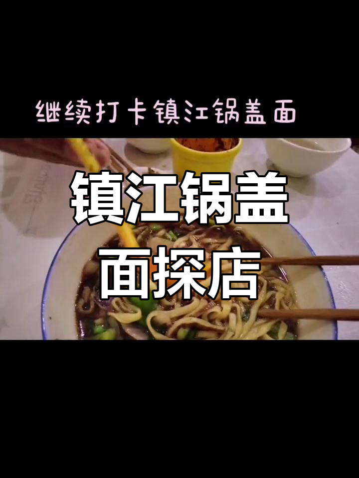 镇江锅盖面大揭秘,小伙伴们继续推荐好吃的地方!