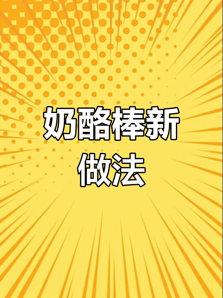 奶酪棒的绝妙吃法,轻松做出熔岩吐司
