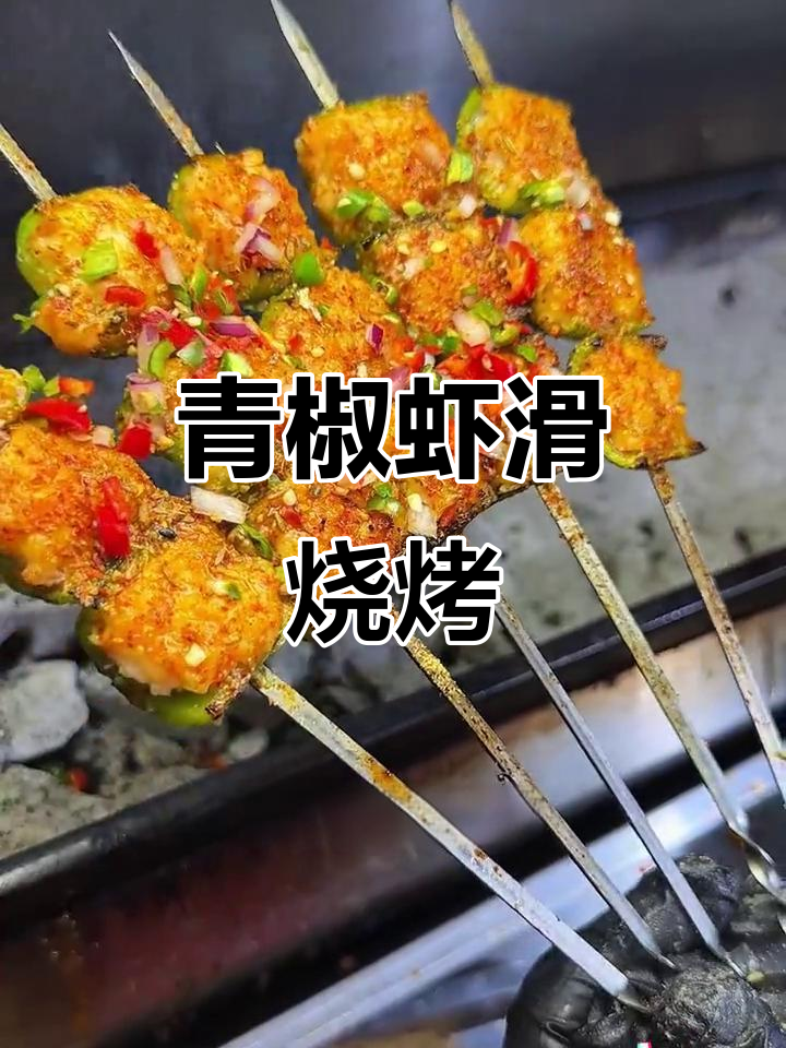 青椒虾滑烤串,香脆美味让你停不下来