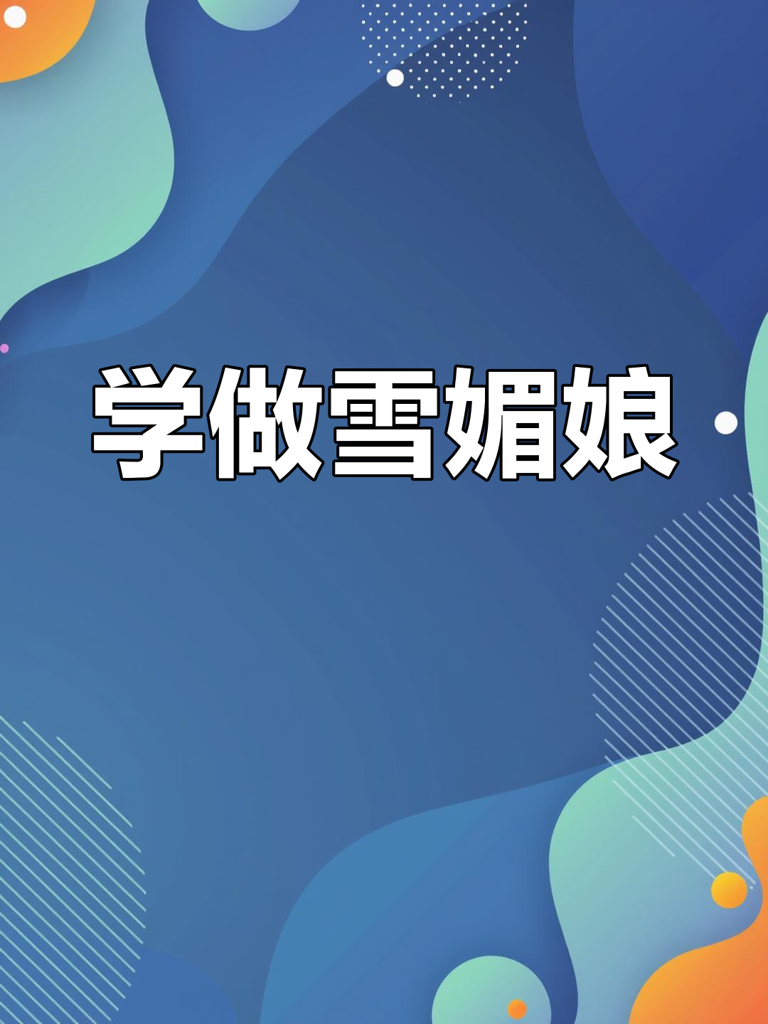 雪媚娘制作全攻略，轻松学会这道治愈甜品