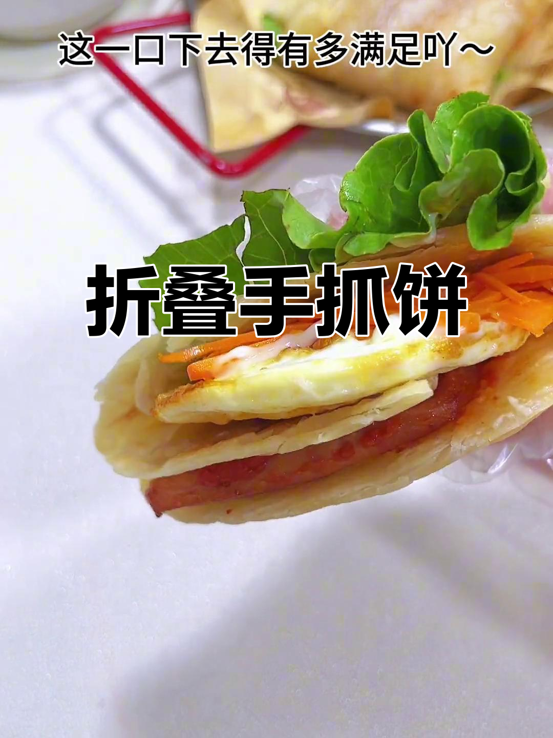 手抓饼新吃法，折叠一下更美味，简单又快速！