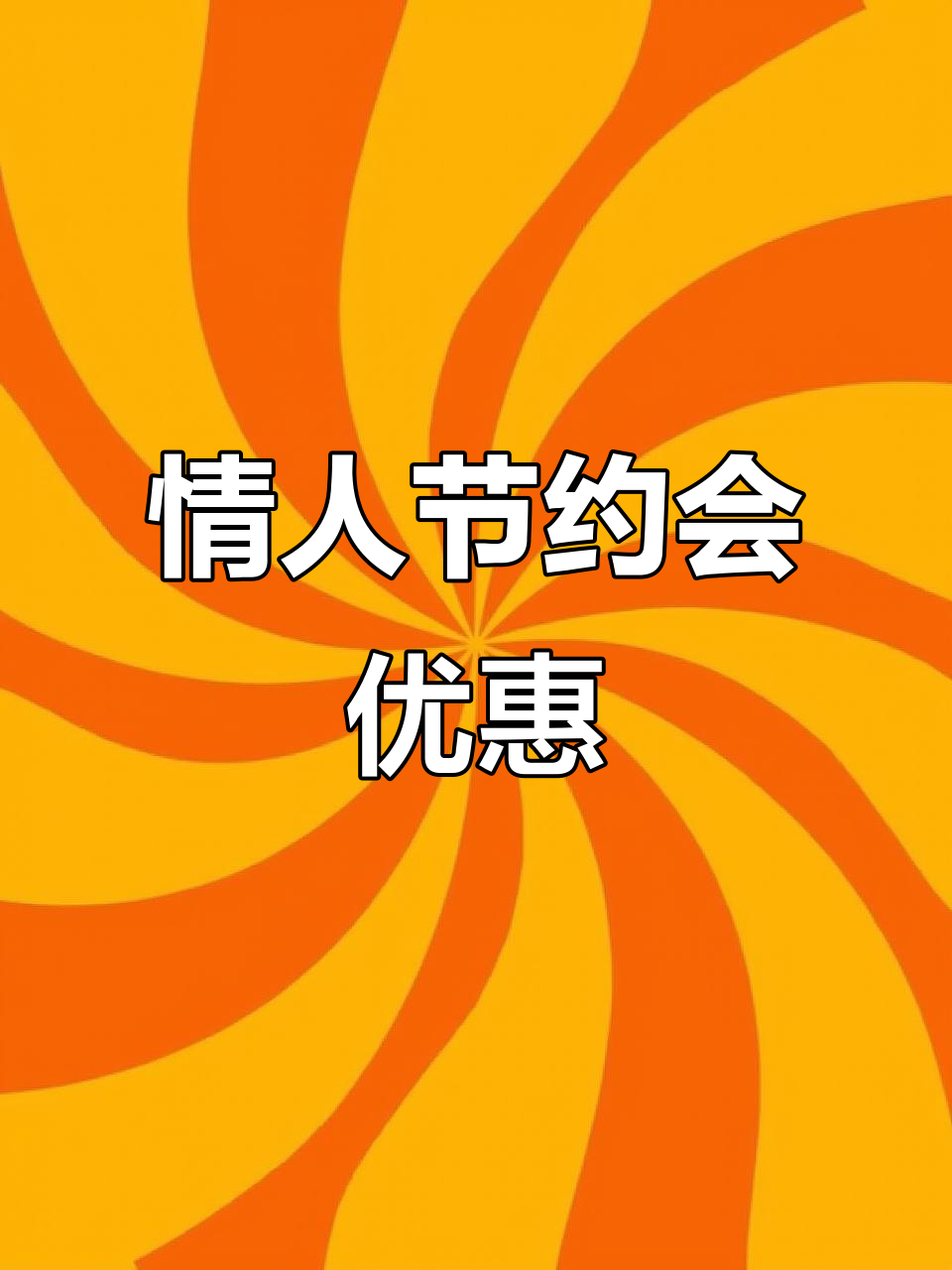 情人节特惠,128元畅享续料服务,快来约会吧!