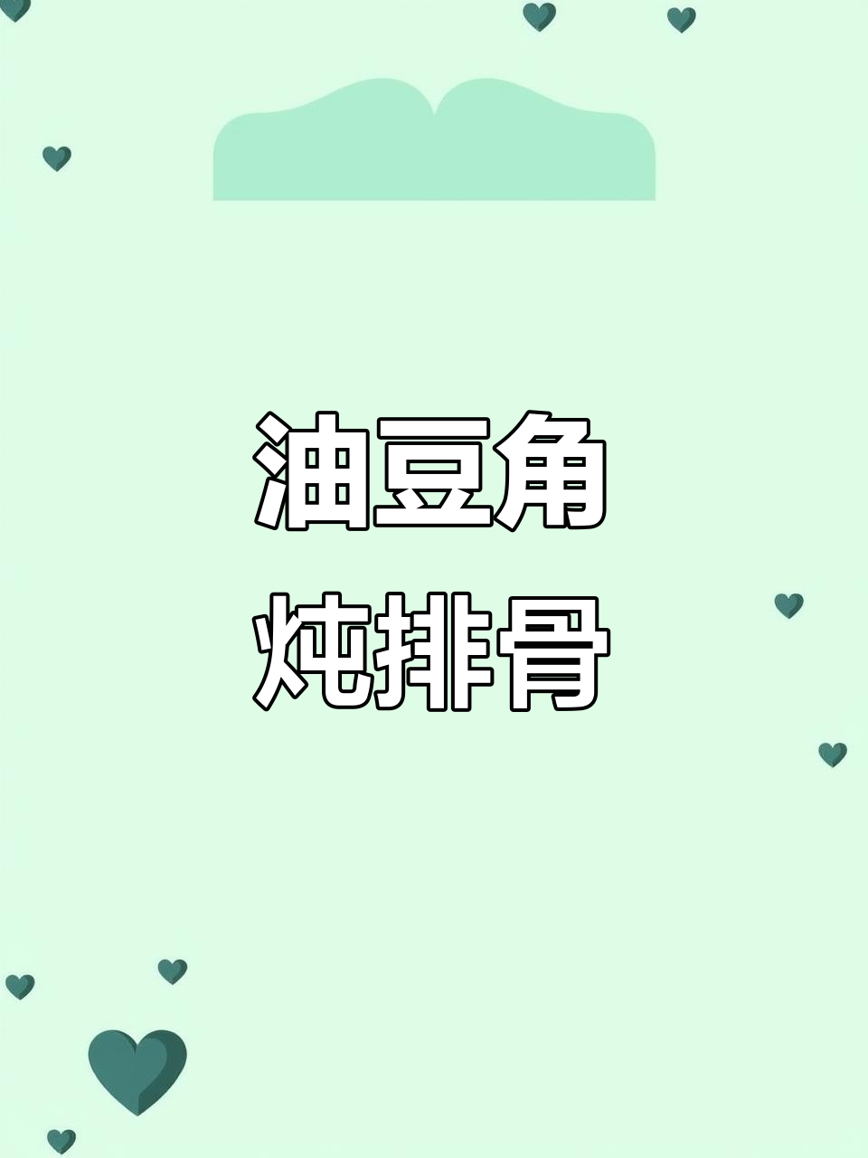 春天东北油豆角炖排骨,一点红参彩礼让味道更鲜美