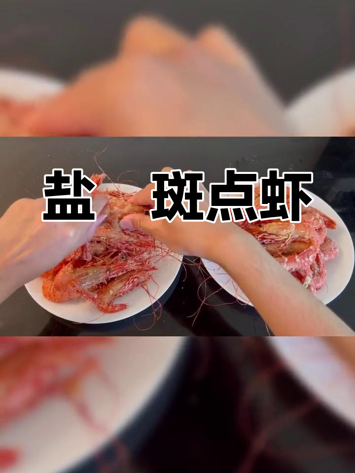 盐焗斑点虾,鲜美至极