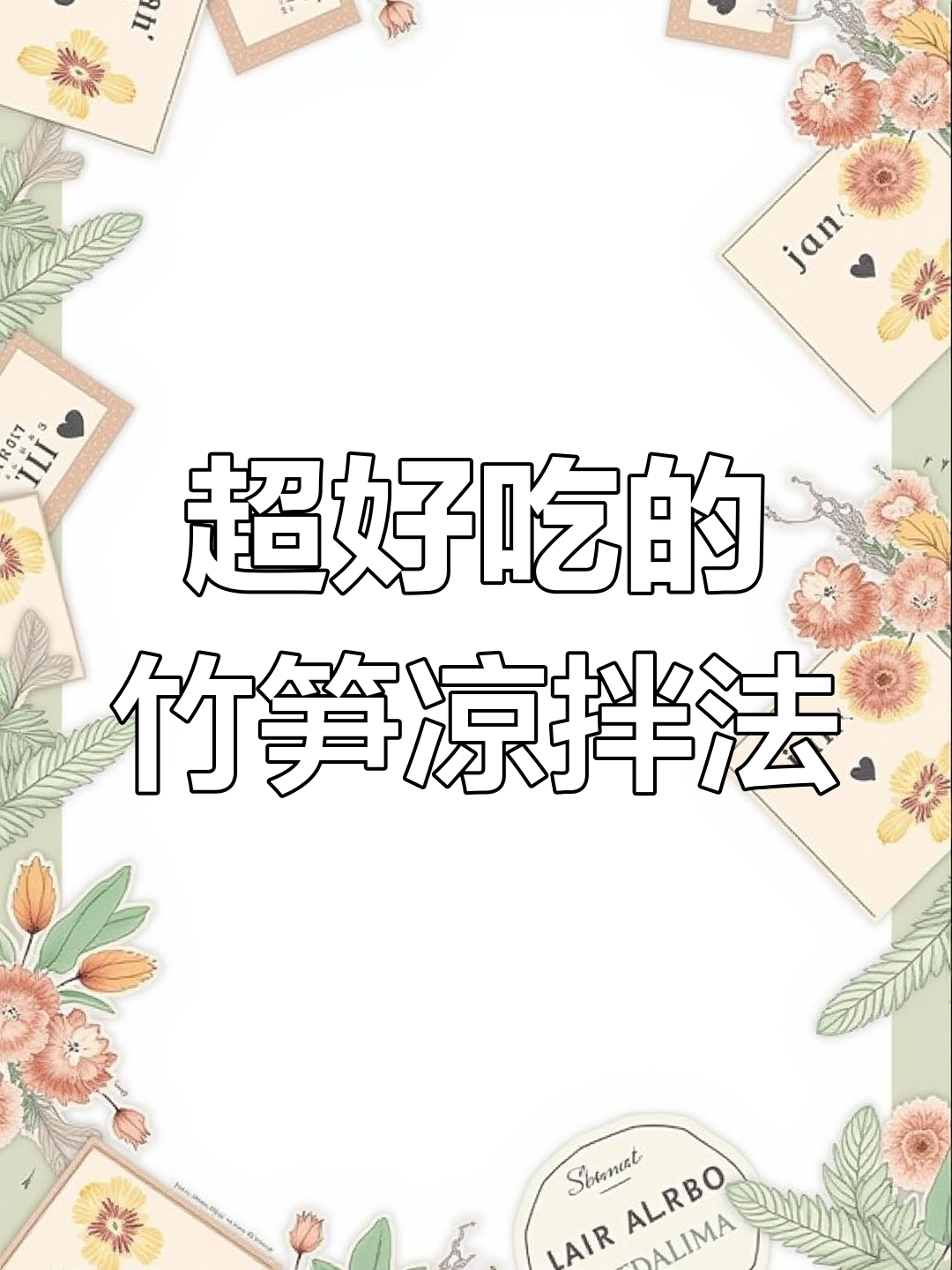 竹笋新做法,凉拌加薯条,鲜香脆嫩停不下来