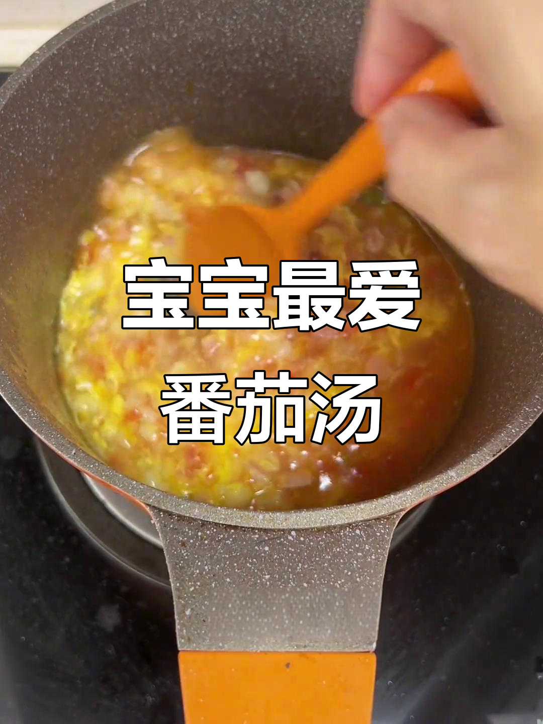 番茄疙瘩汤,简单又营养,轻松搞定宝宝辅食!