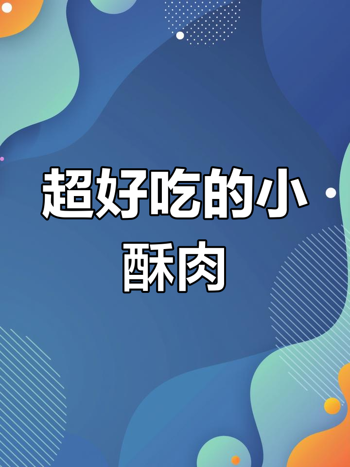 简单又好吃的空气炸锅小酥肉,外焦里嫩,快来学!