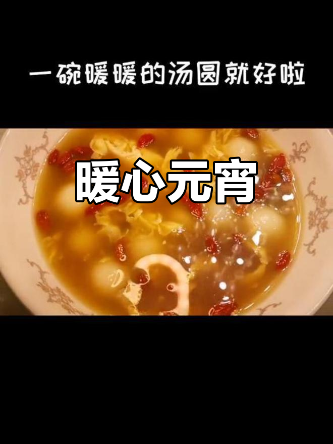元宵节到,寒气未消,一碗热腾的红糖酒酿汤圆温暖人心