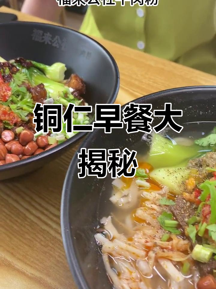 五一铜仁必吃早餐,油条、羊肉粉全攻略