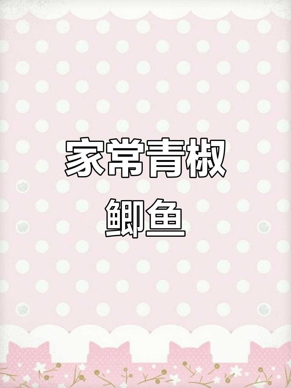 家庭晚餐:青椒鲫鱼与山药排骨汤,美味又营养