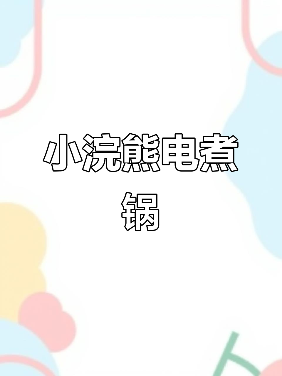 妈妈饿了,电煮锅来帮忙!网红小浣熊多功能锅轻松做美食