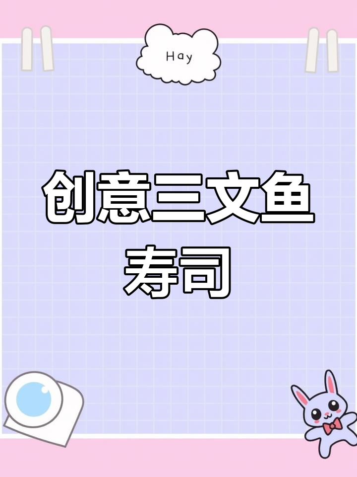 用鸡蛋盒做三文鱼寿司,简单又美味!