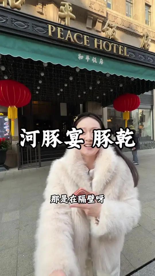 和平饭店一墙之隔四个人人均一百多能吃河豚鱼大餐！太香了吧！一定要来试一下！同城好店推荐上海
