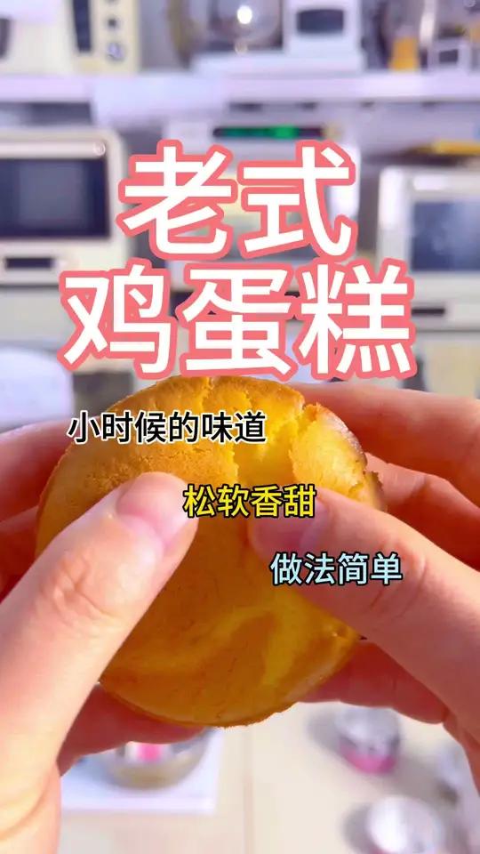 做法简单又好吃的老式鸡蛋糕做法来啦 #鸡蛋糕#老式鸡蛋糕