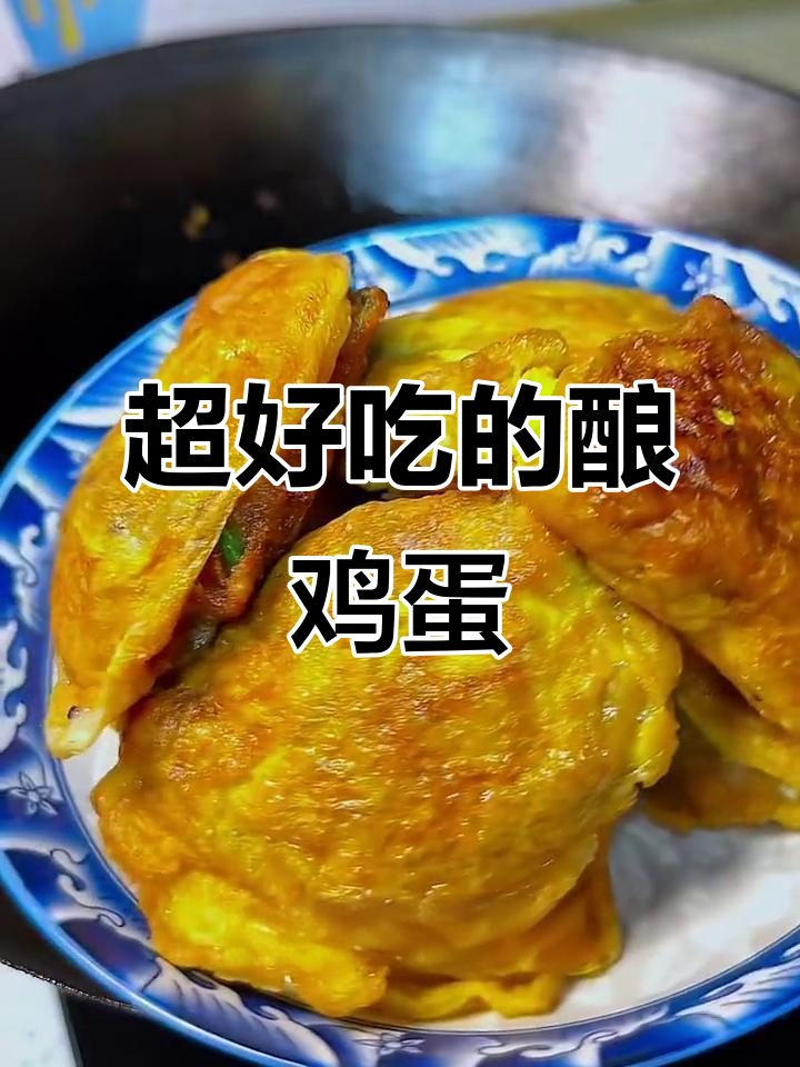 焦香蛋皮包裹满满肉馅,一口下去超满足!