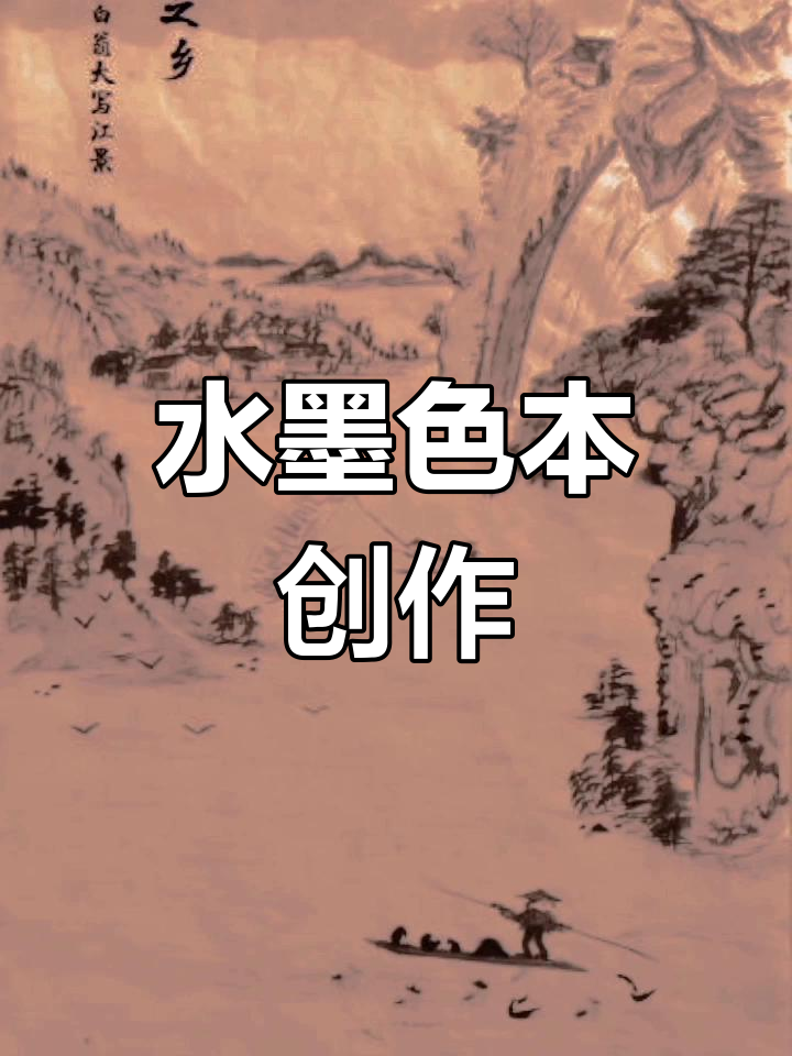 仿古山水画《鱼米之乡》