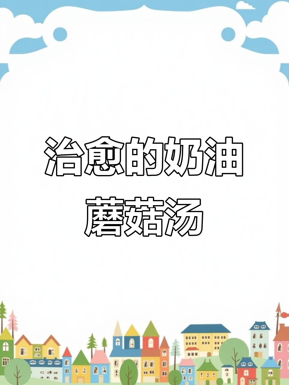 奶油蘑菇汤，浓郁奶香与菌菇完美融合，温暖每一口！