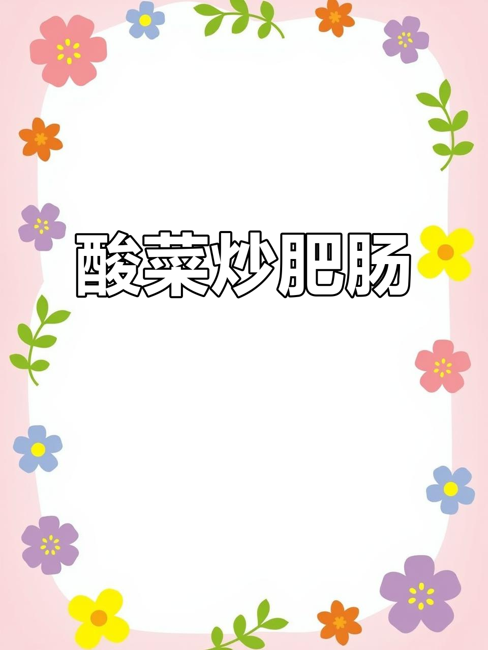 酸菜炒肥肠,简单又美味!