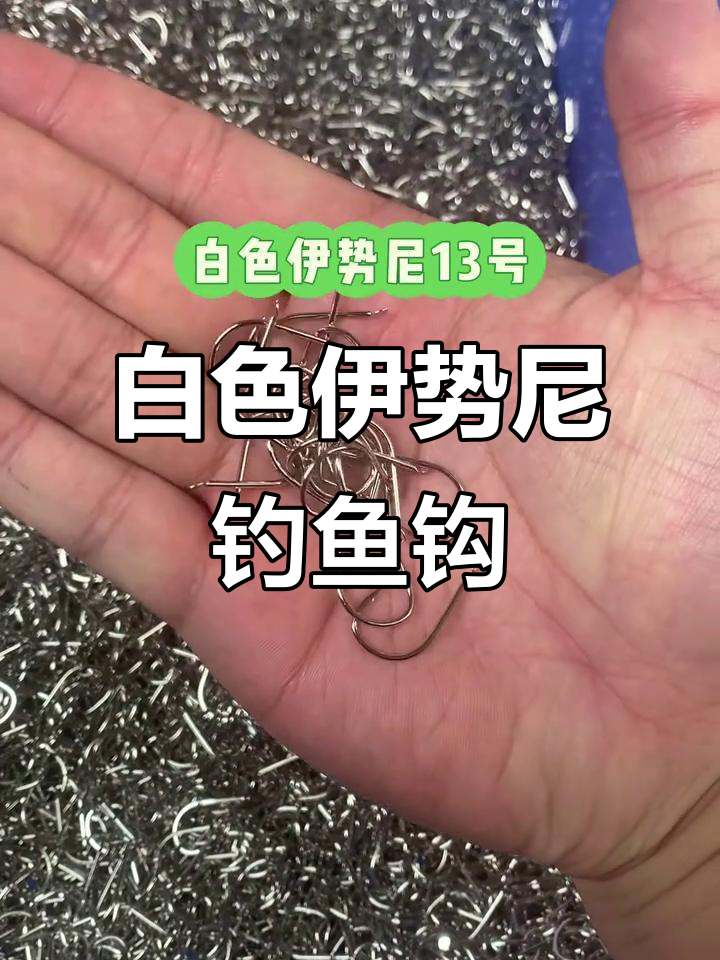 白色伊势尼十三号钩,钓大货必备!