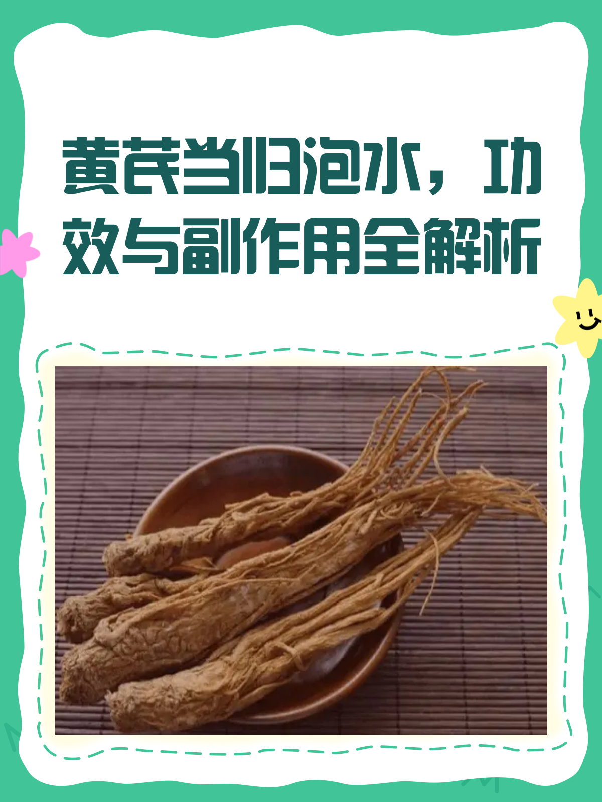 黄芪当归泡水,喝前必看的功效与副作用