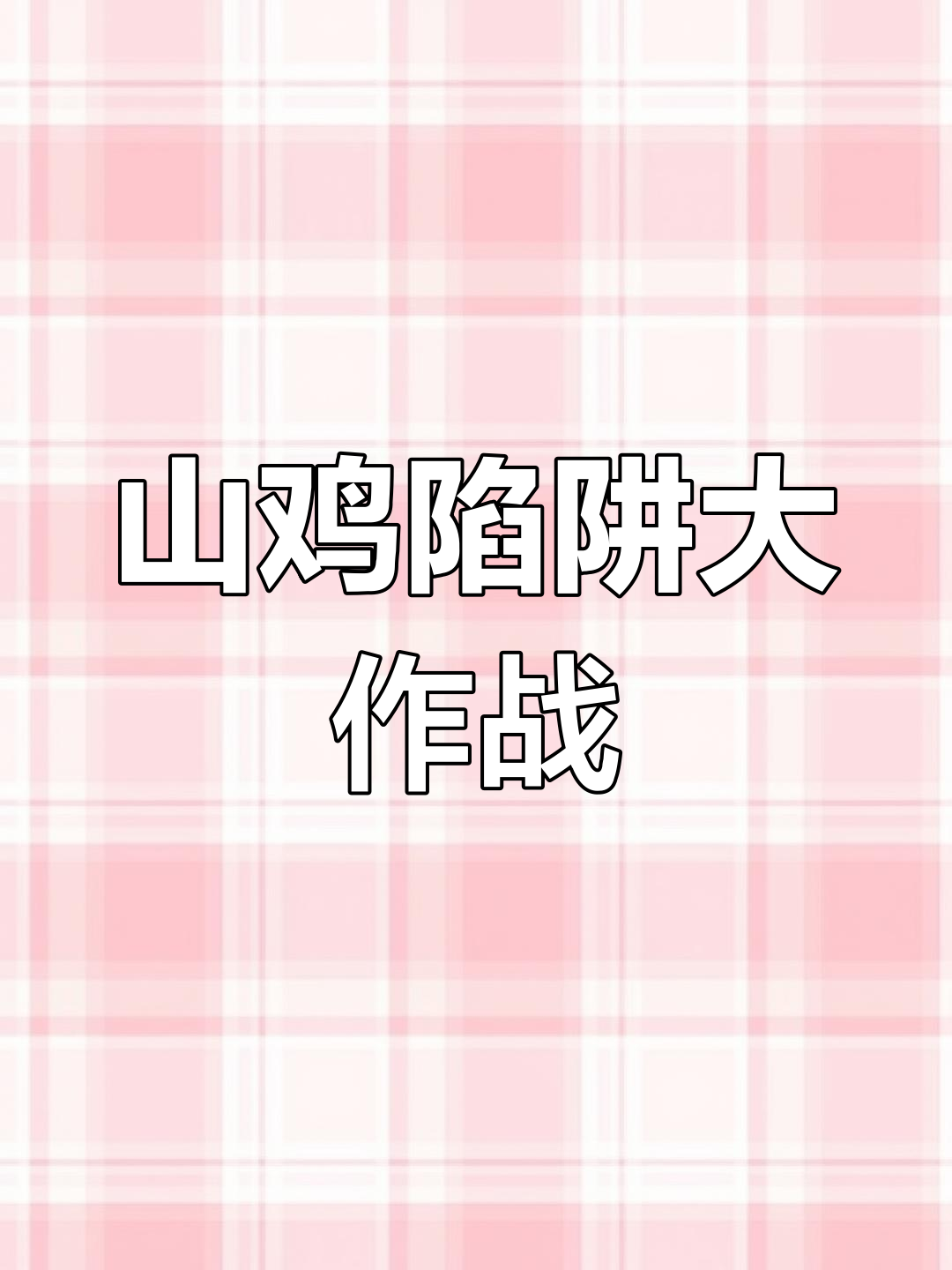 小山鸡被困陷阱,猎人的诱饵能否成功?