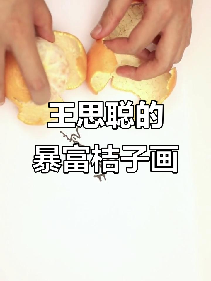 王思聪吃面包,桔子画暴富图