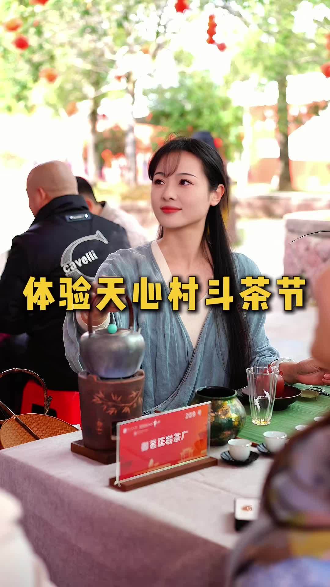 体验武夷山天心村斗茶节,真是一种享受!在这里,你几乎可以喝到所有山场的正岩茶,如果你喜欢武