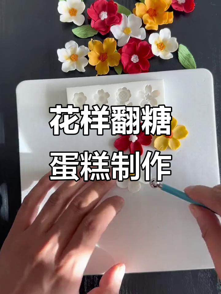 翻糖花朵教程，打造富贵蛋糕装饰