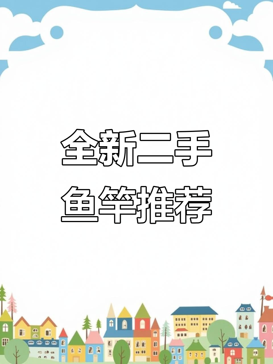 二手鱼竿大更新，七米五到九米的都有！