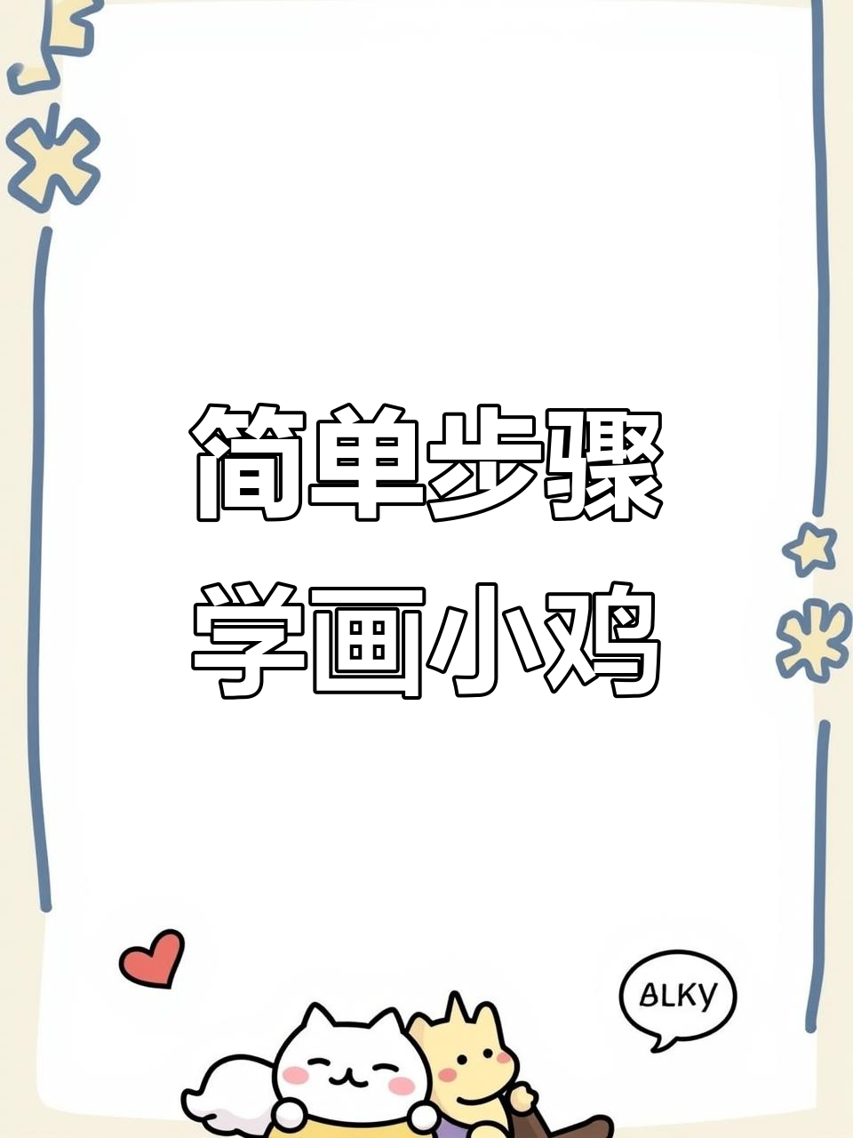 小鸡仔国画教程,轻松学会三笔画出可爱小鸡
