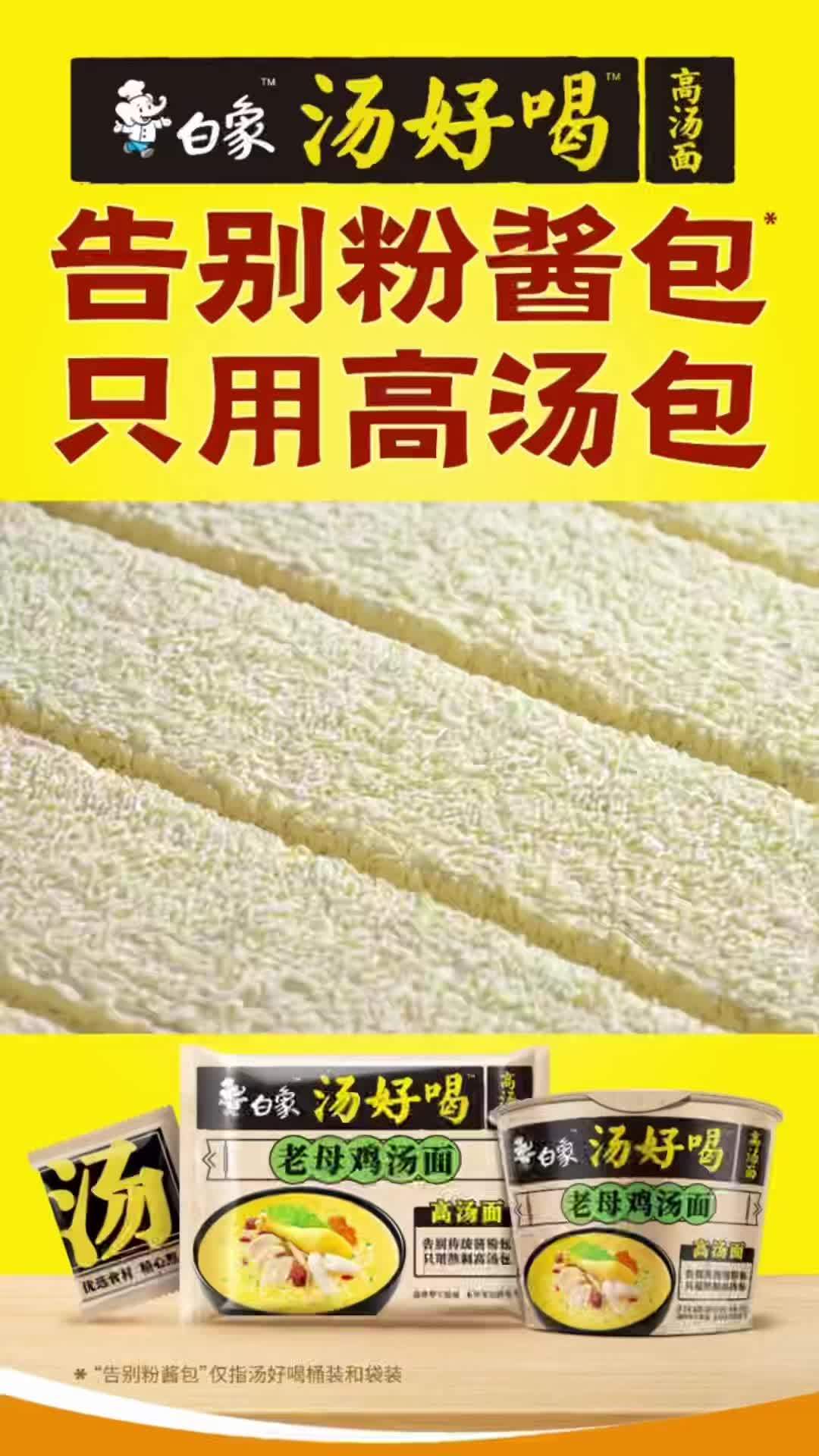 白象方便面 高汤面 来了来了,白象汤好喝来呢,告别粉酱包,只用高汤包