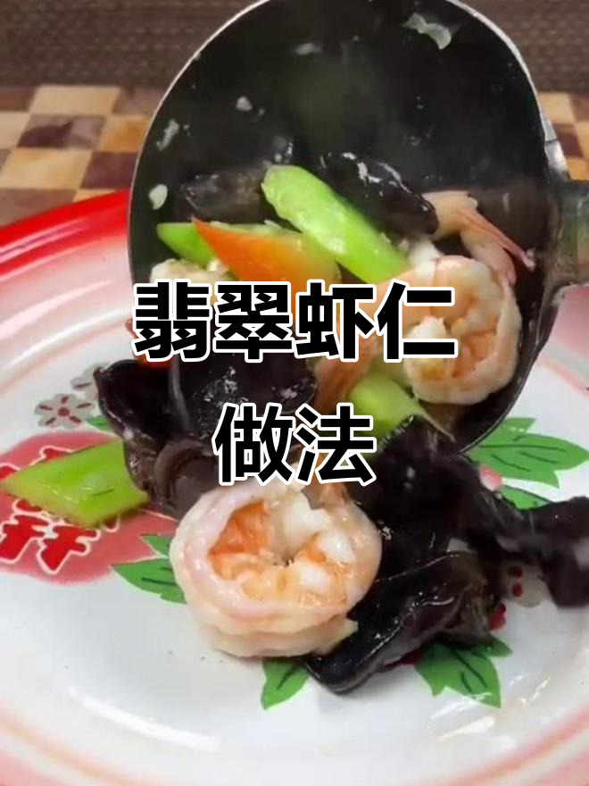 年夜饭必备!翡翠虾仁,清爽又美味
