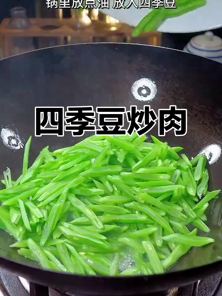 爆炒四季豆配肉,清脆爽口家常下饭神器