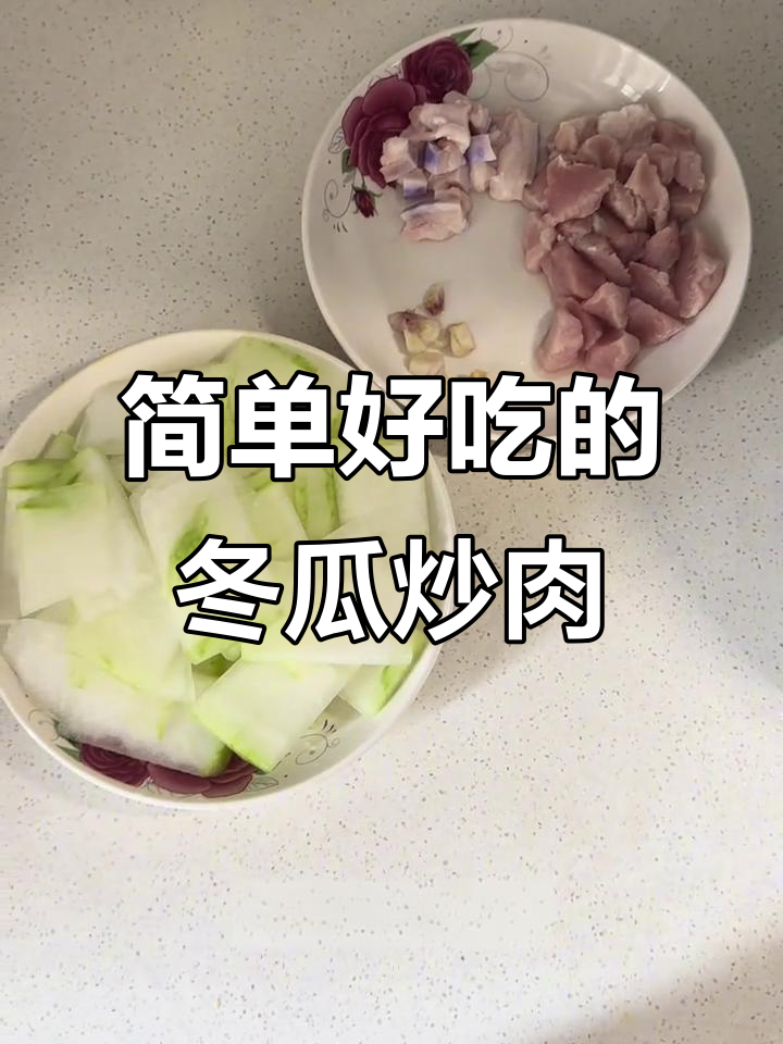 秋季必备!冬瓜炒肉,香甜又营养