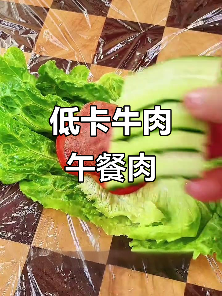 牛肉午餐肉,低热量高蛋白,解馋又健康