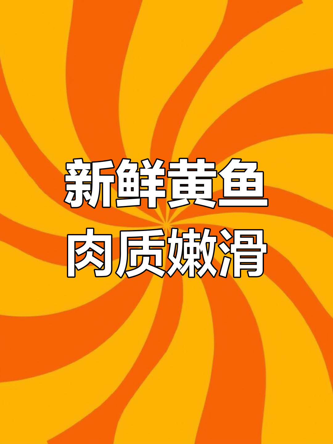 黄鱼鲜美,骨头多到让人爱不释口