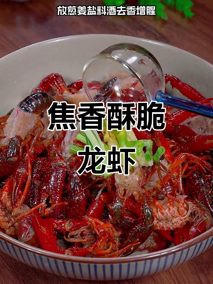 椒盐小龙虾新做法，外酥里嫩，一口接一口停不下来