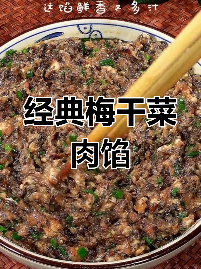 梅干菜肉馅饺子,满满妈妈味