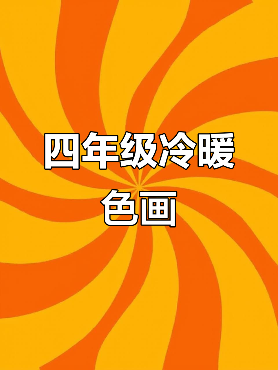 四年级学生创作冷暖色调画,展现色彩魅力