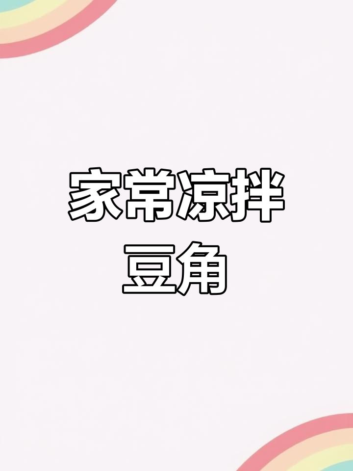 凉拌豆角,简单又入味!家常做法大揭秘