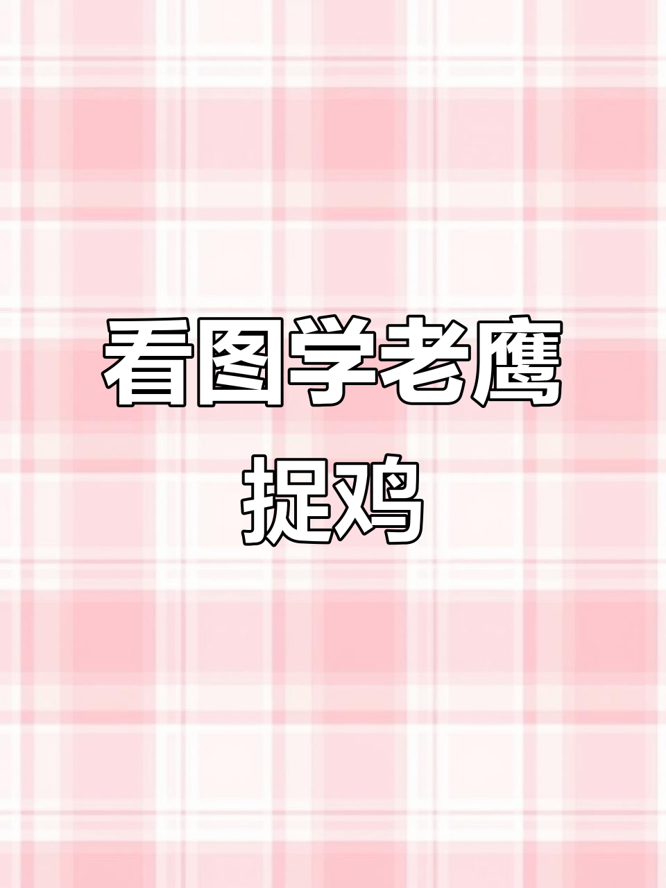 老鹰捉小鸡看图写话,快来练一练!